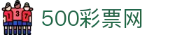 500彩票网官方 - 足彩赛事数据与开奖结果直达